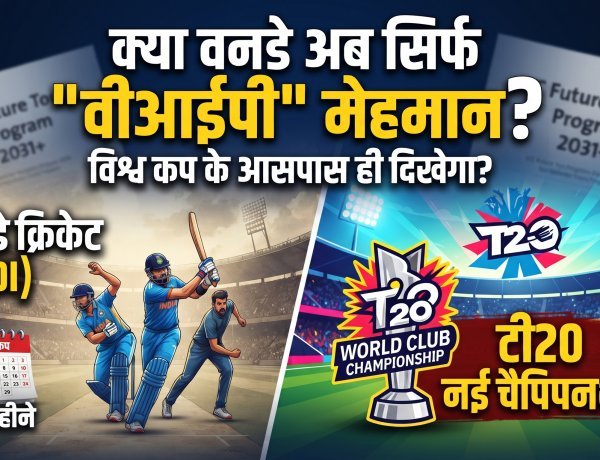 वनडे की घटती चमक या टी20 का नया दौर ?