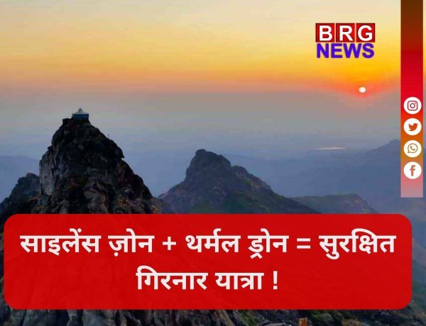 गिरनार में अब थर्मल ड्रोन और 25 ट्रैकर्स रखेंगे शेरों की हर मूवमेंट पर नज़र !