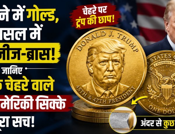 US Mint ने जारी की राष्ट्रपति डोनाल्ड ट्रंप के चेहरे वाली $1 की नई चमचमाती कॉइन !