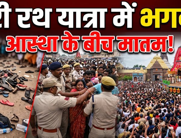 पुरी रथ यात्रा में मची भगदड़, 2 की मौत, 100+ घायल