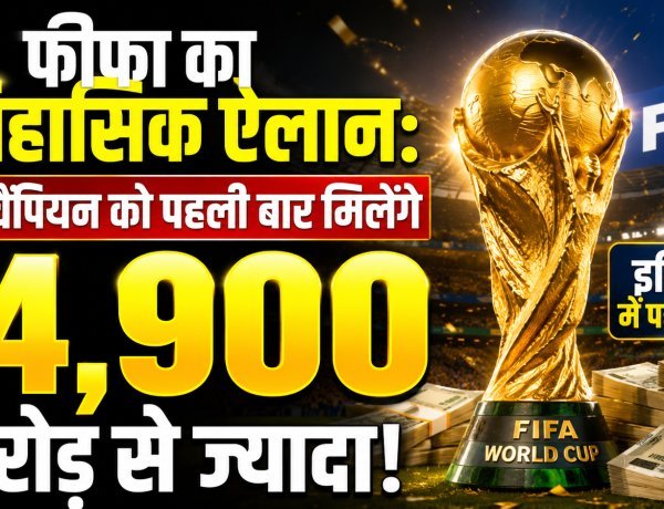 फीफा का ऐतिहासिक ऐलान;करोड़ों की बारिश और एक अनोखा सरप्राइज !