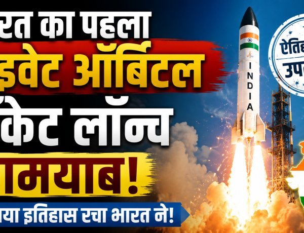 भारत के पहले प्राइवेट ऑर्बिटल रॉकेट 'विक्रम-1' ने 450 किमी ऊपर अंतरिक्ष में तिरंगा लहराया !