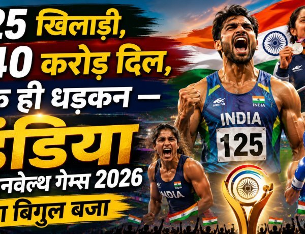 कॉमनवेल्थ गेम्स 2026 आज से:125 भारतीय खिलाड़ी 8 खेलों में उतरेंगे !