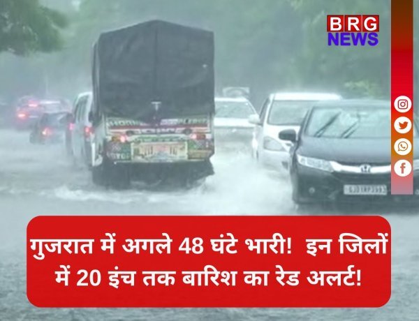 48 घंटे महा-अलर्ट! गुजरात के 8 जिलों में मूसलाधार बारिश की चेतावनी!