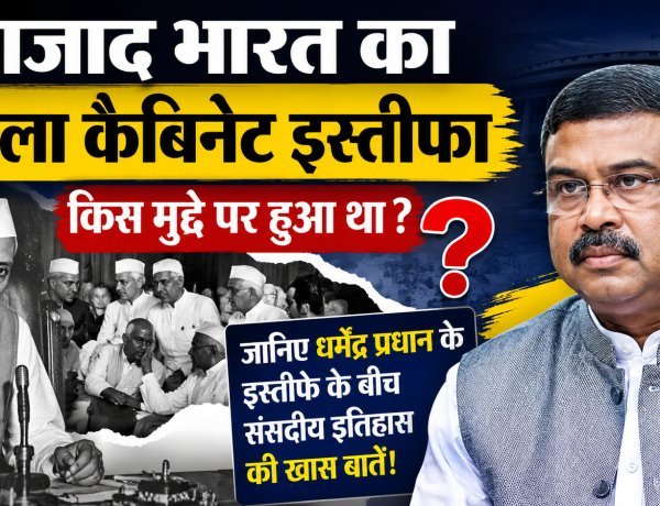 धर्मेंद्र प्रधान के हालिया इस्तीफे के बीच जानिए स्वतंत्र भारत के पहले कैबिनेट इस्तीफे की पूरी कहानी !