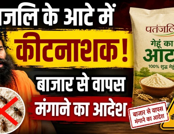 शेयर बाजार में हाहाकार; पतंजलि के आटे में मिला कीटनाशक !