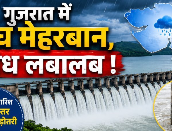 गुजरात में मानसून का दौर, 13 बांध लबालब और 21 पर 'हाई अलर्ट' !