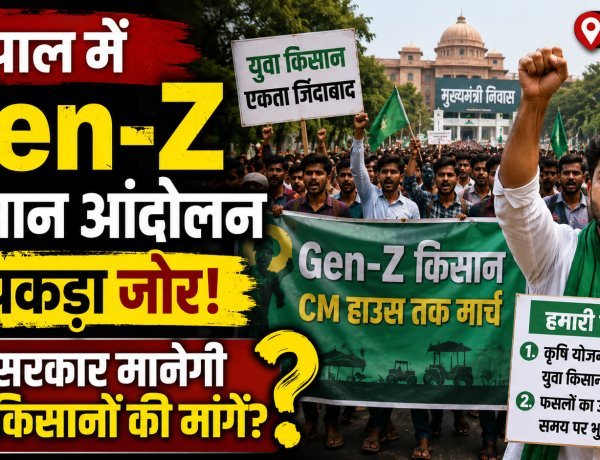 भोपाल में Gen-Z किसानों का बड़ा प्रदर्शन !