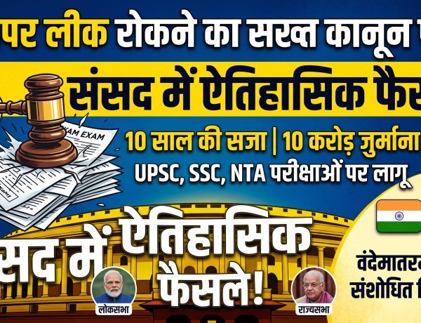 लोकसभा में एंटी-पेपर लीक बिल पास ,  राज्यसभा में वंदेमातरम से जुड़ा संशोधित बिल पास !