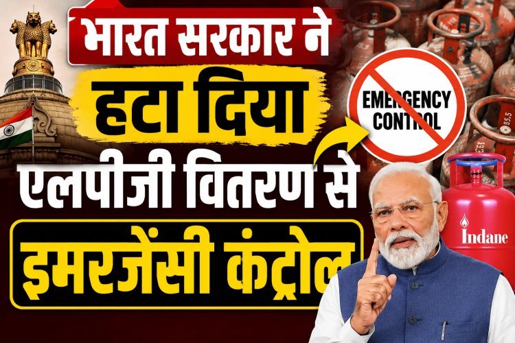 भारत सरकार का बड़ा फैसला, रसोई गैस की सप्लाई से हटाया इमरजेंसी कंट्रोल !