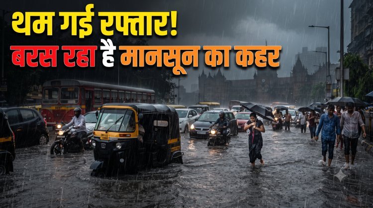 मानसून का रौद्र रूप,देश के कई हिस्सों में भारी बारिश से जनजीवन अस्त-व्यस्त !