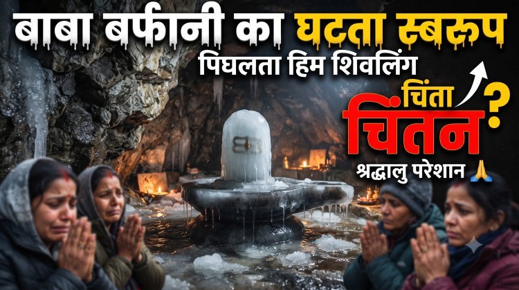 अटूट आस्था, बदलता स्वरूप !