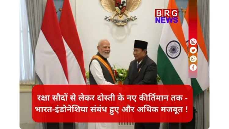 'ब्रह्मोस' और 'अस्त्र' की गूंज अब इंडोनेशिया में भी !