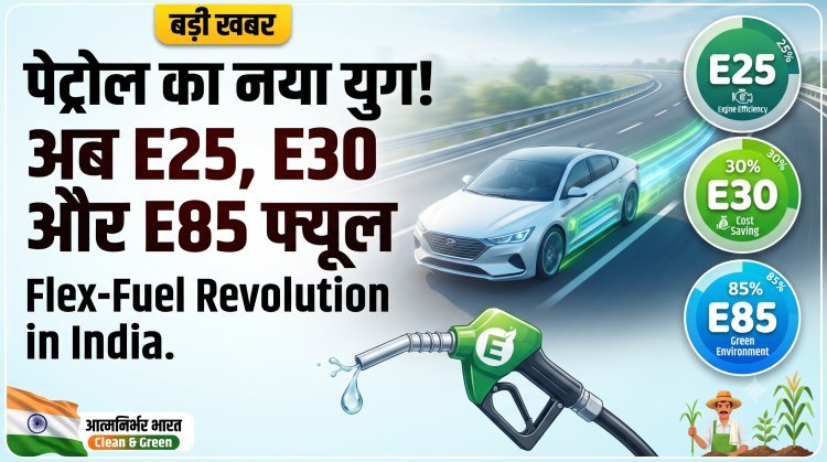 बदलाव की ओर भारत: अब E20 से आगे, E25 और E85 का है नया दौर !