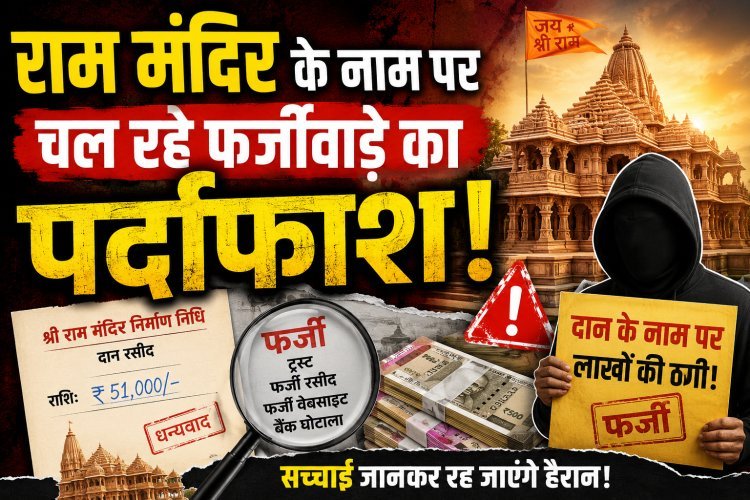 राम मंदिर चढ़ावा चोरी मामले में सबसे बड़ा खुलासा !