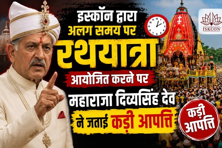इस्कॉन की रथयात्रा पर पुरी के राजा का कड़ा रुख !