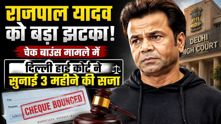 राजपाल यादव को चेक बाउंस मामले में मिली 3 महीने की कैद !