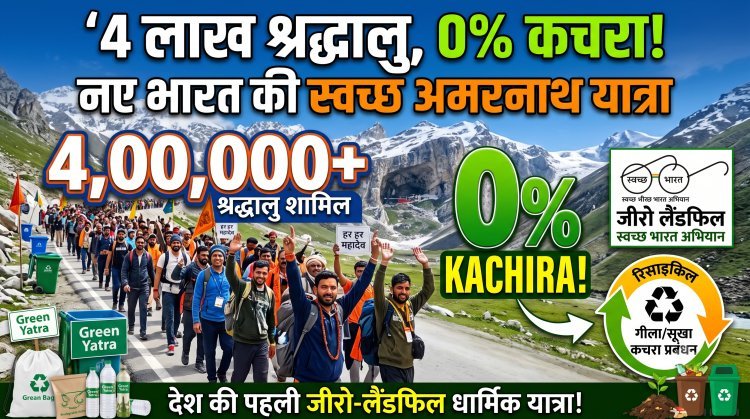 अमरनाथ यात्रा बनी देश की पहली 'जीरो-लैंडफिल' यात्रा !