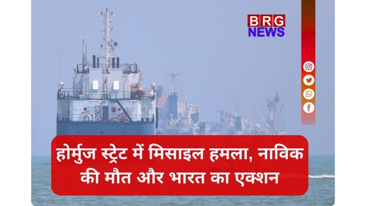 होर्मुज स्ट्रेट में मिसाइल हमले में भारतीय नाविक की मौत के बाद एक्शन में भारत सरकार !
