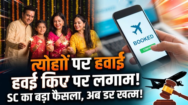 हवाई जहाज का टिकट अब जेब नहीं काटेगा, सुप्रीम कोर्ट का मनमाने किराए पर सख्त रुख !