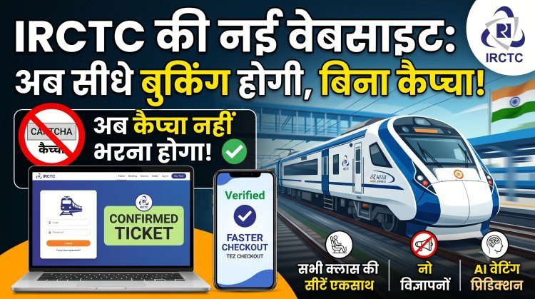 IRCTC का नया अवतार देखा क्या ?