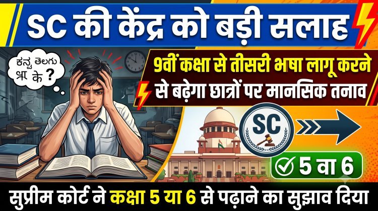 9वीं में नो नई भाषा; सुप्रीम कोर्ट ने छात्रों के बढ़ते तनाव को देखते हुए केंद्र सरकार को दी बड़ी सलाह !