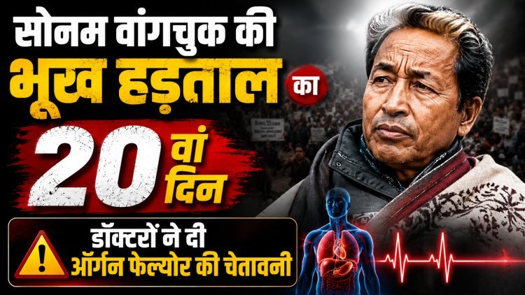 सोनम वांगचुक के 20वें दिन के अनशन को समर्थन देने के लिए 20 जुलाई को दिल्ली चलो !