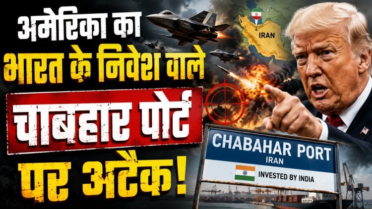 भारत को बड़ा झटका;  चाबहार पोर्ट तबाह ?