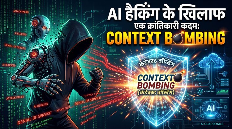अब साइबर हैकर्स के AI एजेंट्स को मात देने आ गया है 'Context Bombing' !