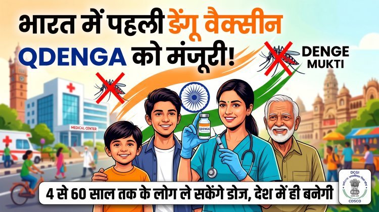 भारत में पहली डेंगू वैक्सीन QDENGA को मिली हरी झंडी !
