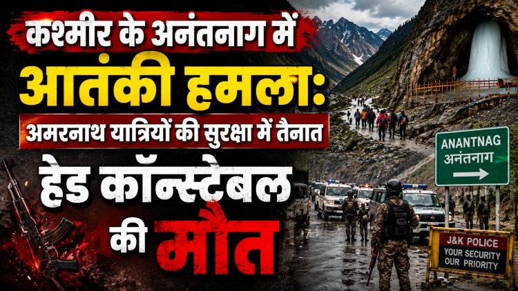 कश्मीर के अनंतनाग में आतंकी हमला, हेड कॉन्स्टेबल की मौत !