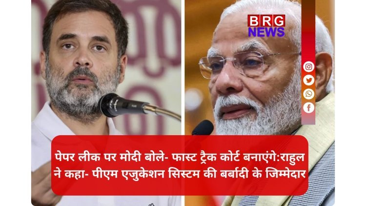 संसद से सड़क तक पेपर लीक का मुद्दा गर्म; पीएम का ऐलान — "बख्शे नहीं जाएंगे दोषी", विपक्ष का पलटवार...