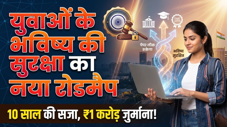 पेपर लीक पर अब सीधा फुल स्टॉप; समझें सरकार का नया 'एंटी-पेपर लीक प्लान' !