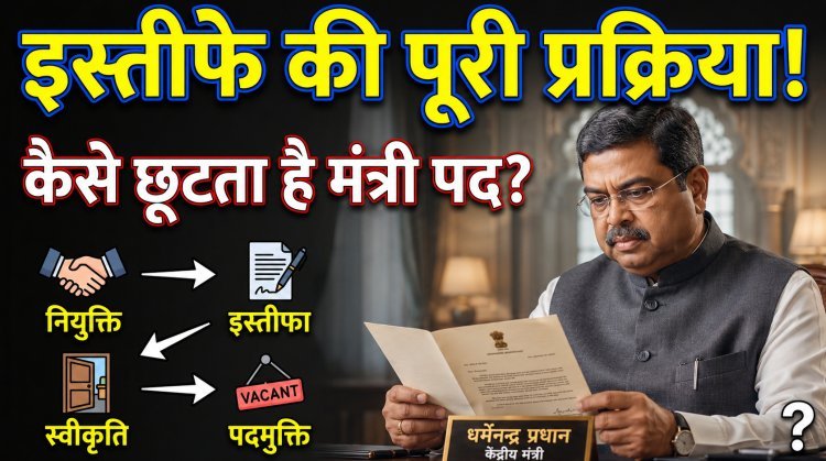 क्या होती है किसी केंद्रीय मंत्री के इस्तीफे की पूरी प्रक्रिया ?