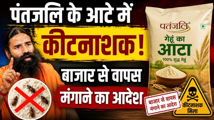 शेयर बाजार में हाहाकार; पतंजलि के आटे में मिला कीटनाशक !