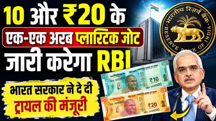 RBI जल्द जारी करेगा ₹10 और ₹20 के प्लास्टिक नोट !