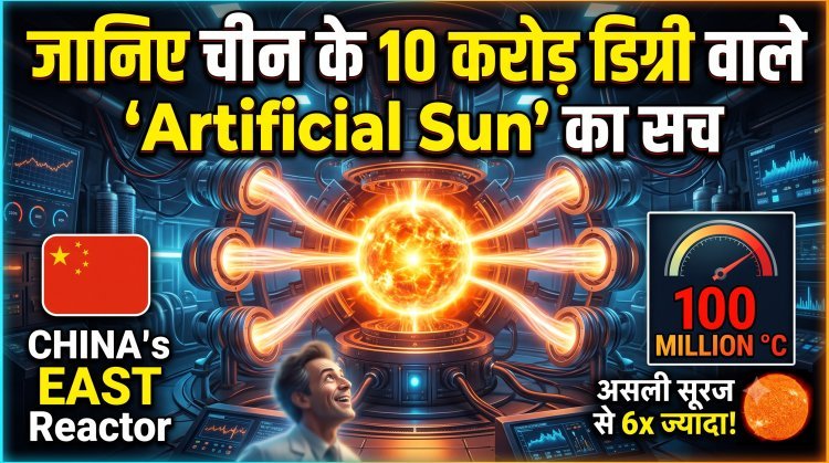 चीन ने बनाया अपना 'कृत्रिम सूरज' जो असली सूरज से भी 6 गुना ज्यादा है गर्म !