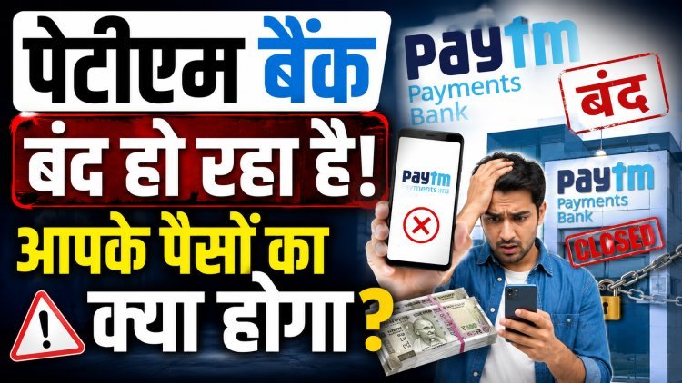 Paytm Payments Bank बंद हो रहा है, आपके पैसों का क्या होगा?