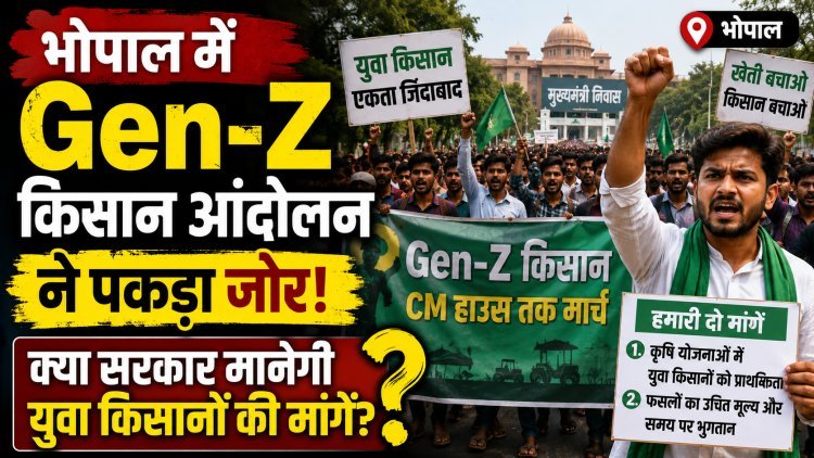भोपाल में Gen-Z किसानों का बड़ा प्रदर्शन !
