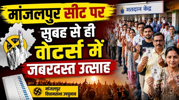 मांजलपुर उपचुनाव 2026: पूर्व विधायक योगेश पटेल के निधन के बाद खाली हुई सीट पर मतदान शुरू !