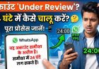 बिना नोटिस के ब्लॉक हो रहे हैं WhatsApp अकाउंट !