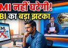 RBI का बड़ा फैसला: रेपो रेट 5.25% पर स्थिर !
