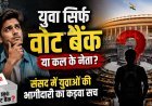 युवा देश, बुजुर्ग संसद: कहां हैं हमारे Gen Z नेता ?
