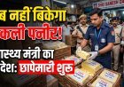 गुजरात में नकली पनीर बैन, सेहत से नो कॉम्प्रोमाइज !