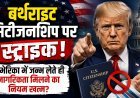 अमेरिका में 'बर्थ टूरिज्म' पर लगा बैन !