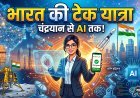 चाँद पर तिरंगा, मुट्ठी में UPI;यह है नया भारत !