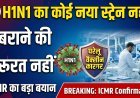 देश में नहीं है H1N1 का नया वेरिएंट: ICMR !