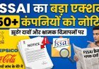 पैकेजिंग का सच या मार्केटिंग का खेल? FSSAI का 150+ कंपनियों पर कड़ा वार !