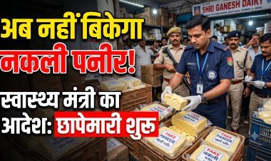 गुजरात में नकली पनीर बैन, सेहत से नो कॉम्प्रोमाइज !