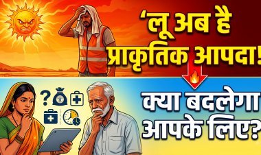 भारत में अब 'लू' (Heatwave) को मिला प्राकृतिक आपदा का दर्जा !